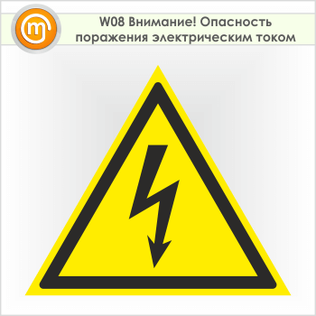Знак W08 «Внимание! опасность поражения электрическим током» (пленка, сторона 250 мм)